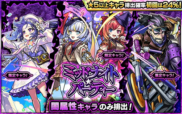 ミッドナイトパーティ