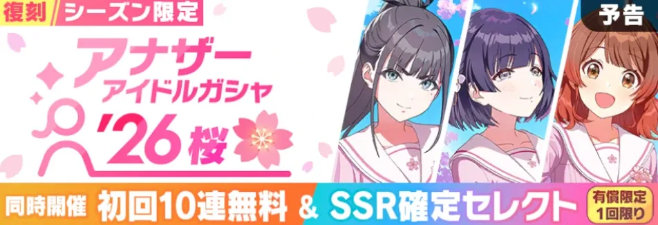 アナザーアイドル