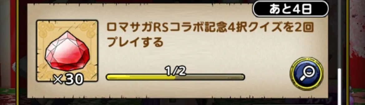ミッションでもジェム30個を入手可能