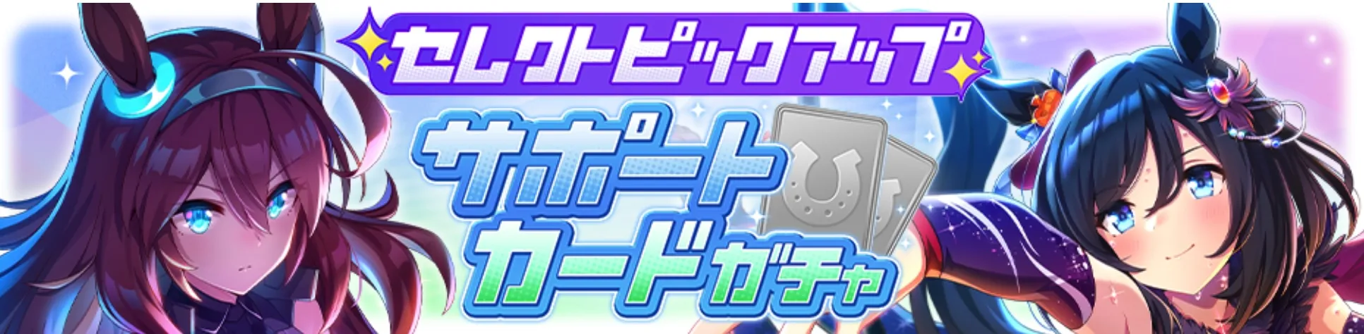 セレクトサポートガチャ