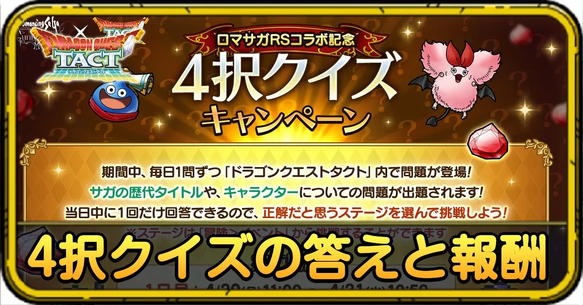 4択クイズの答え・報酬