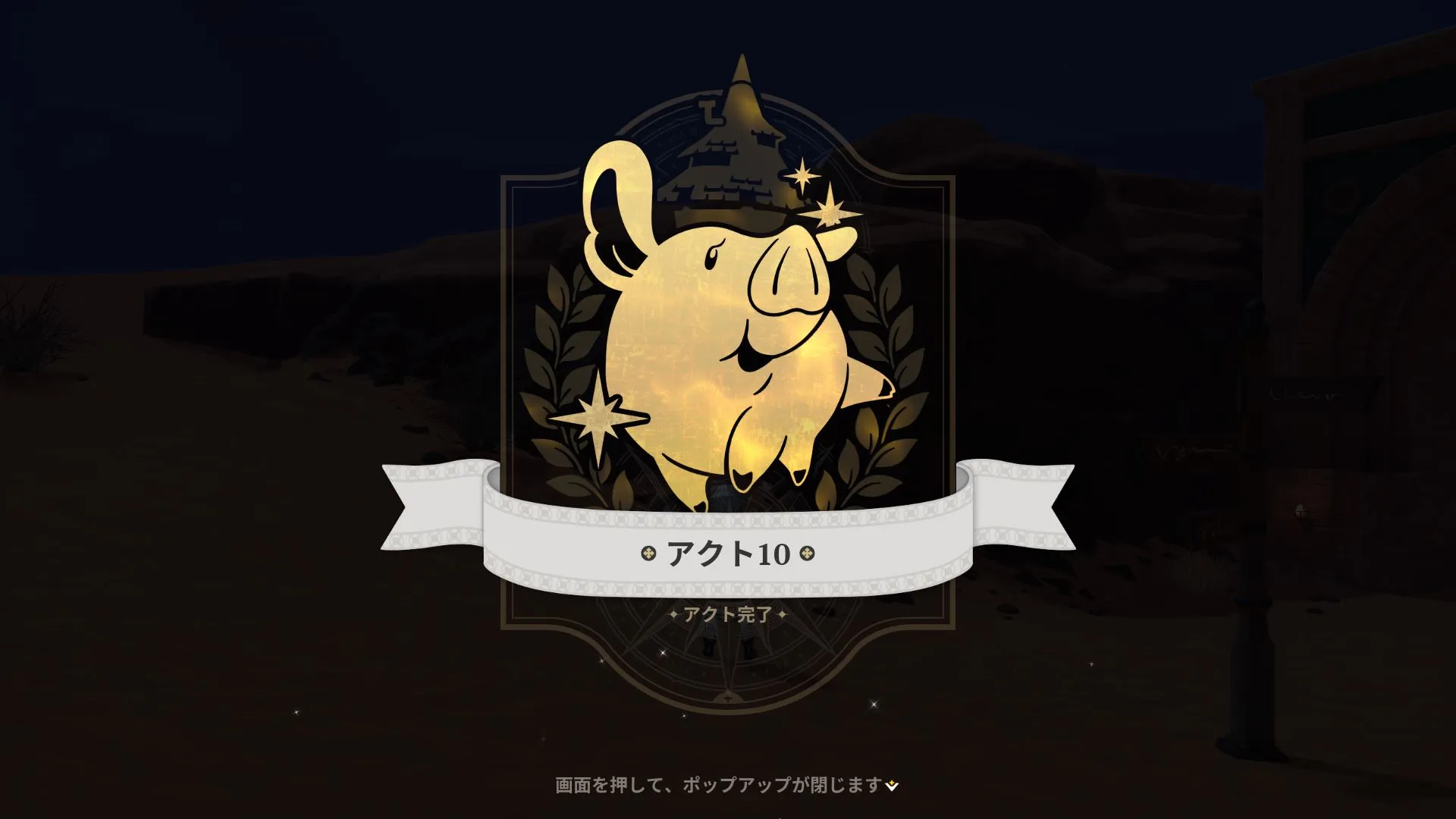 アクト10クリア