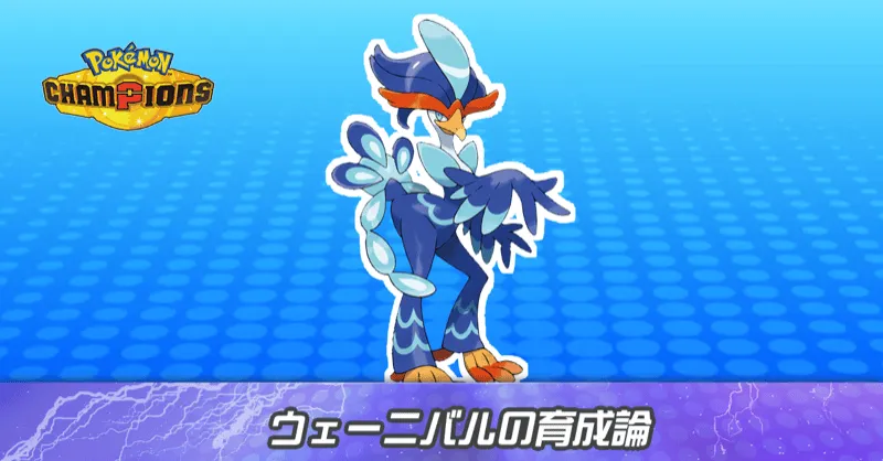 ウェーニバルの育成論とパーティ