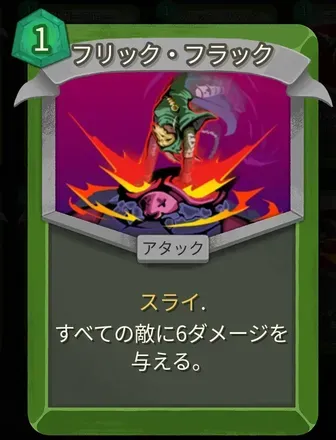 フリック・フラック画像