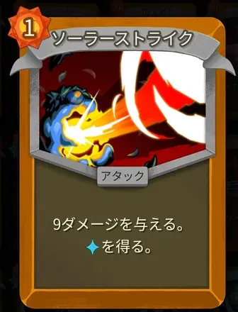 ソーラーストライク画像