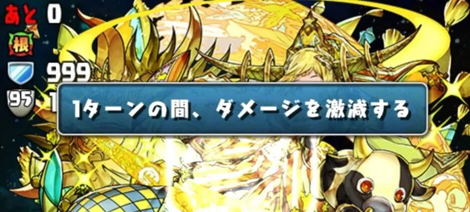 ダメージ激減