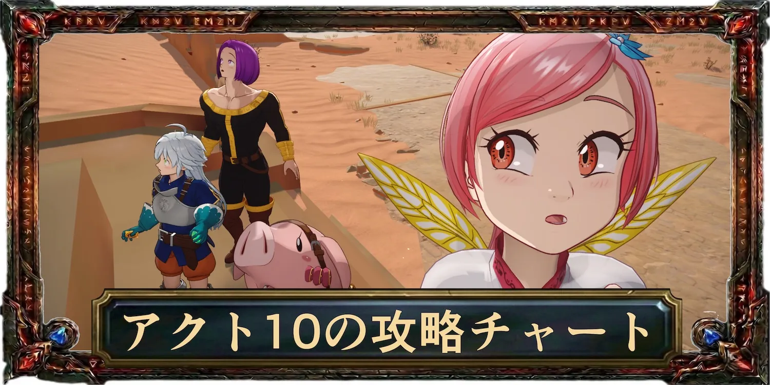 アクト10の攻略チャート