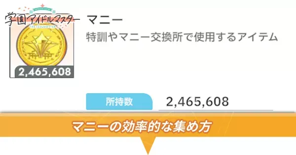 マニーの集め方