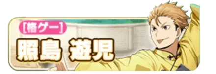 ［格ゲー］照島遊児ガチャ