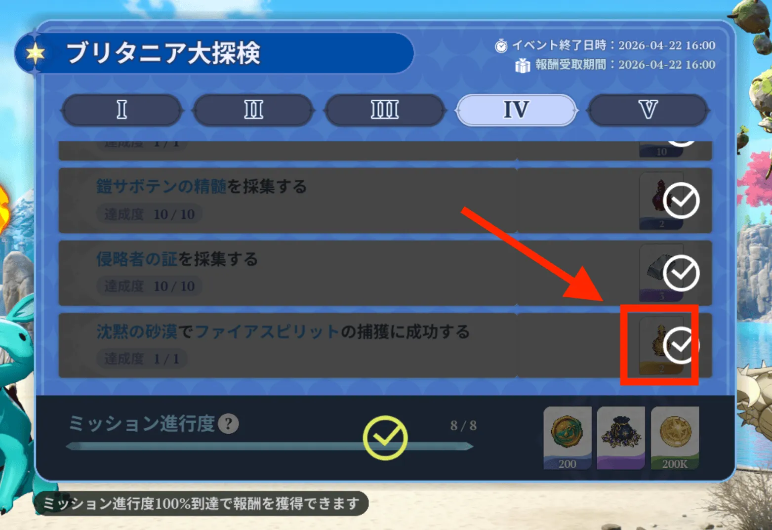 ブリタニア大探検_報酬