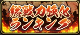 総戦力強化ランキングバナー