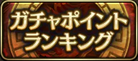 ガチャポイントランキングバナー
