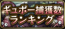 ギュポー捕獲数ランキングバナー