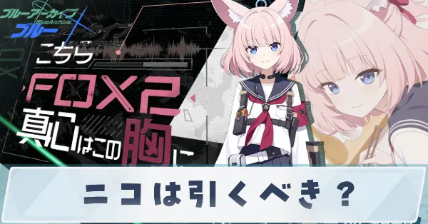 ニコは引くべき？