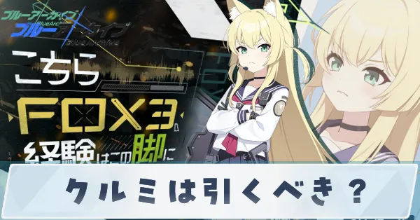 クルミは引くべき？