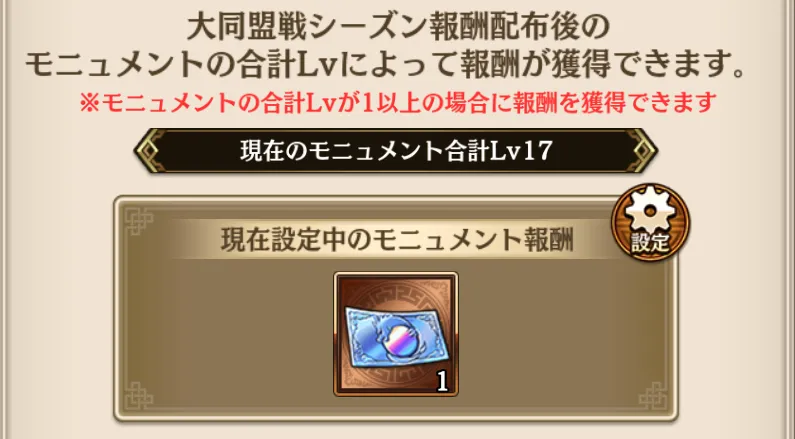モニュメント報酬
