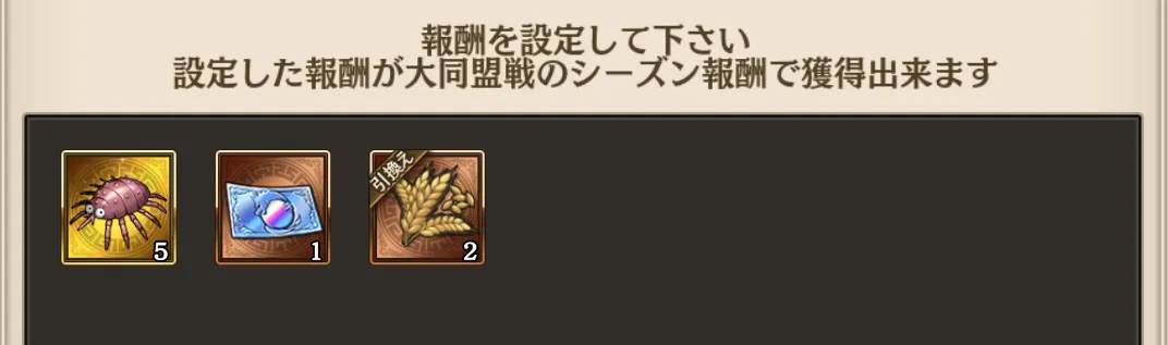 モニュメント報酬2