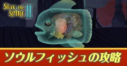 ソウルフィッシュ