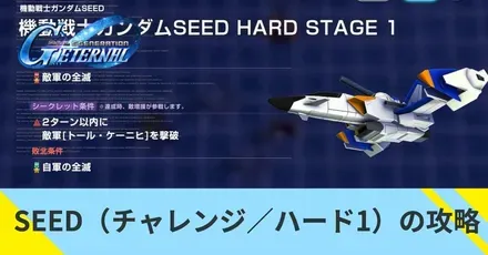 SEED（チャレンジ／ハード1）の攻略