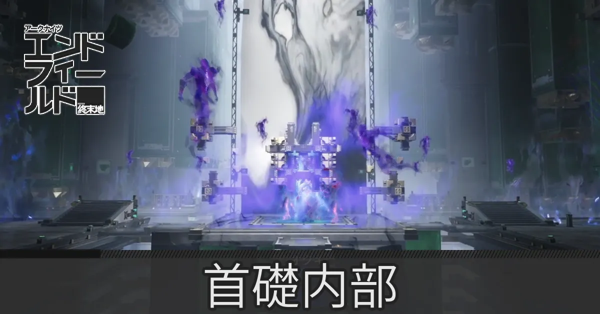 首礎内部のマップ