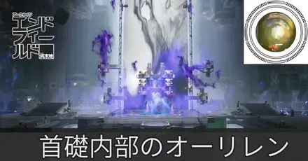 首礎内部オーリレン
