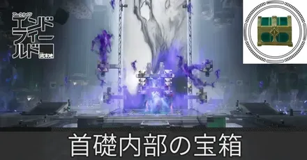 首礎内部宝箱