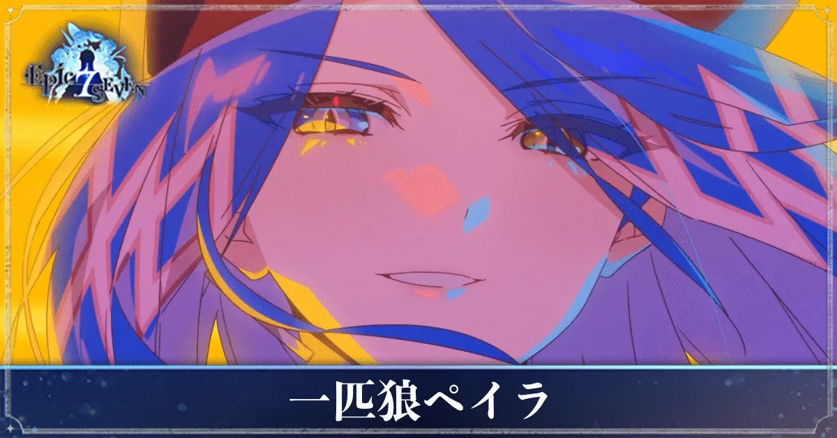 一匹狼ペイラのアイキャッチ
