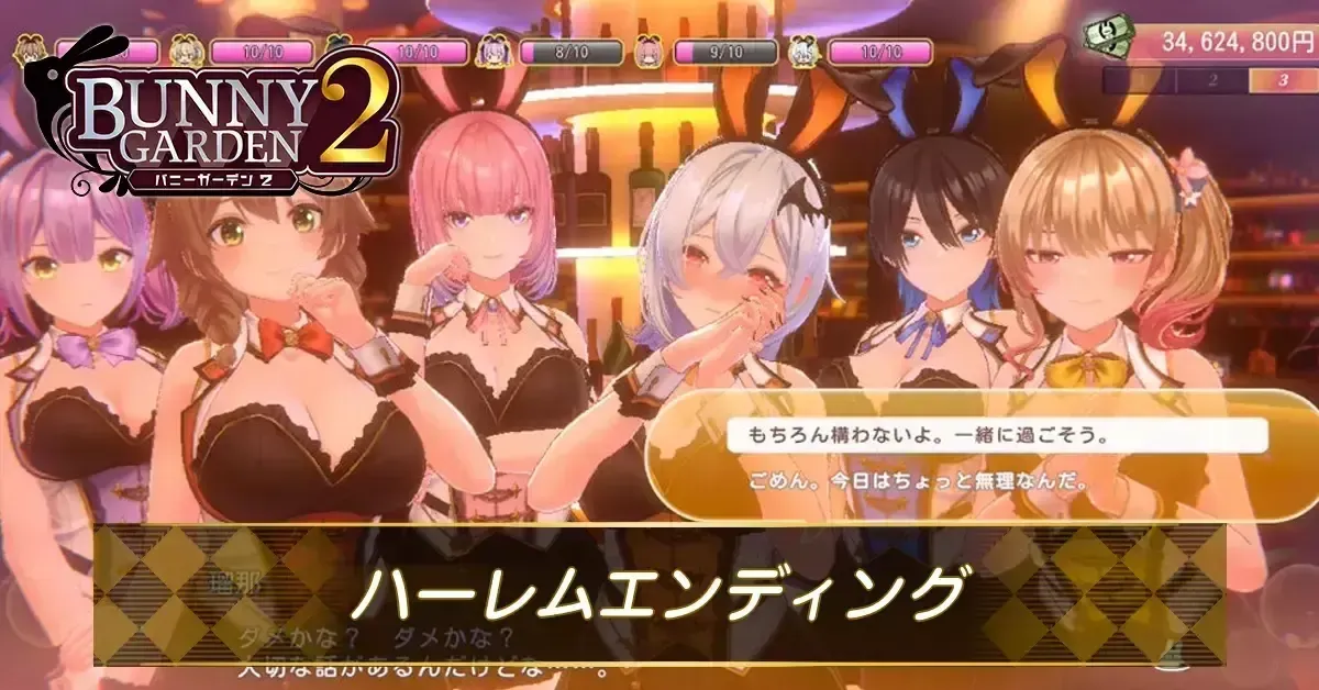 ハーレムエンディング