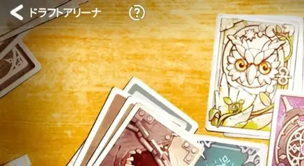 ドラフトアリーナ