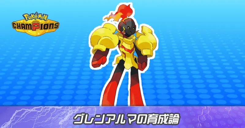 グレンアルマの育成論とパーティ