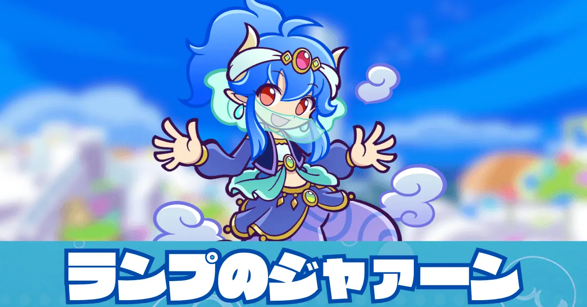 ランプのジャァーン