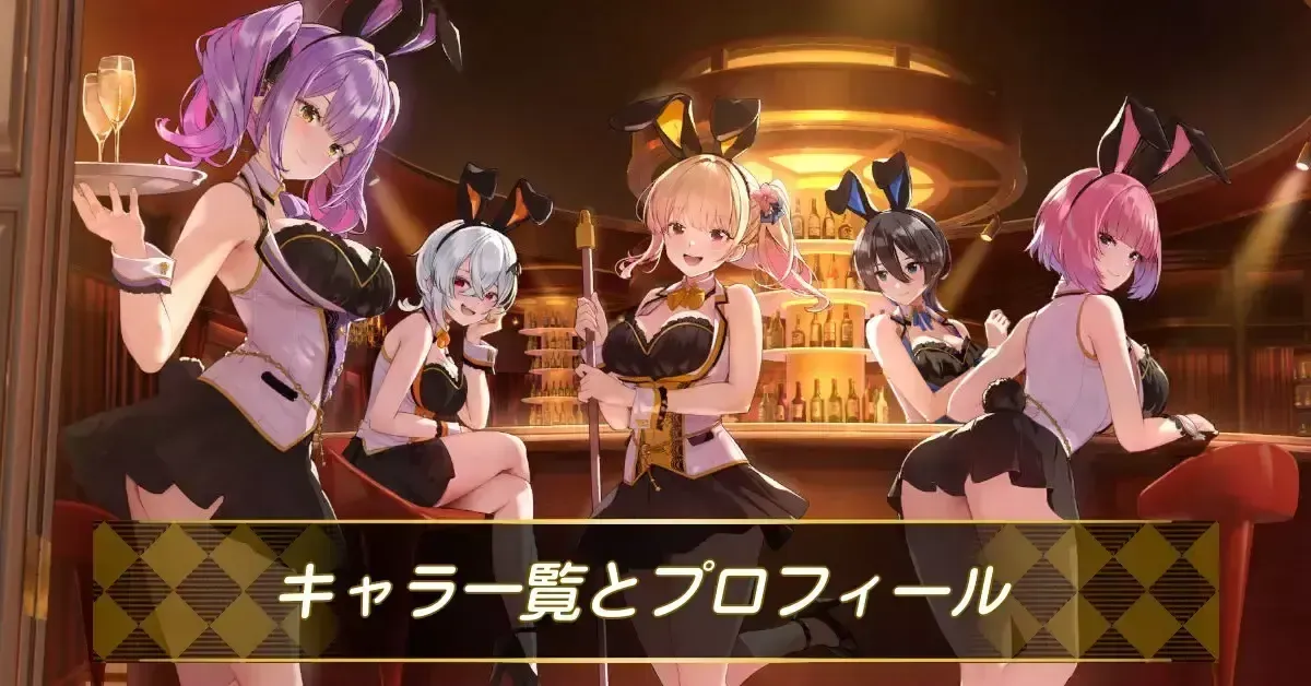 キャラ一覧とプロフィール
