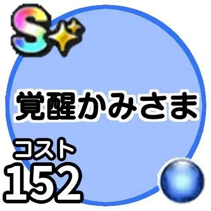 かみさま(覚醒)