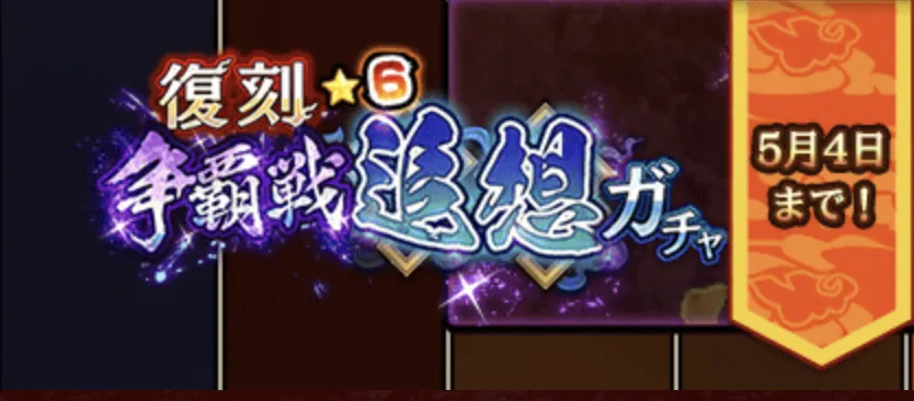 復刻★6争覇戦追想ガチャ