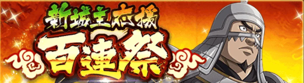 新城主応援百連祭