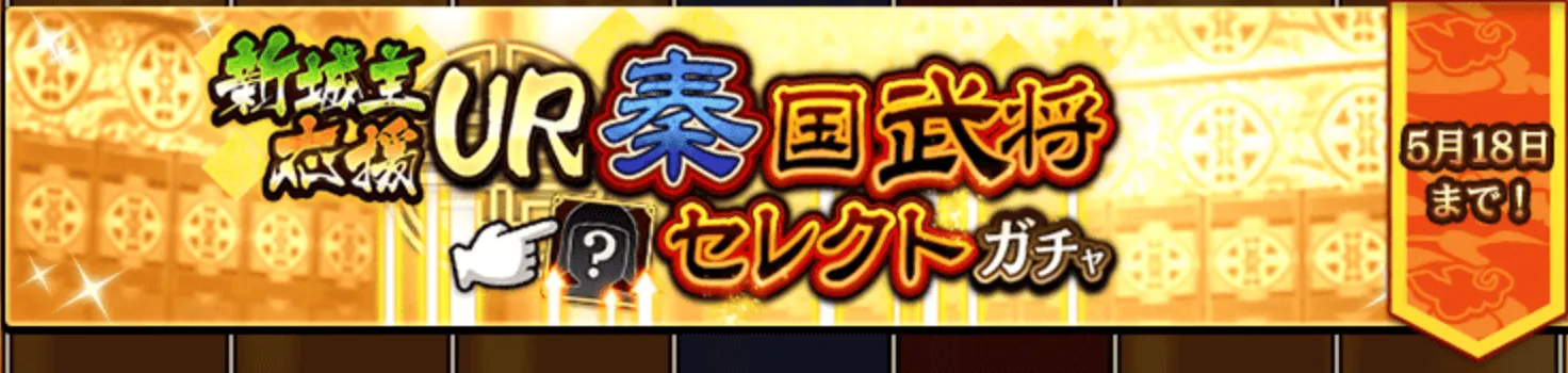 新城主応援UR秦国武将セレクトガチャ