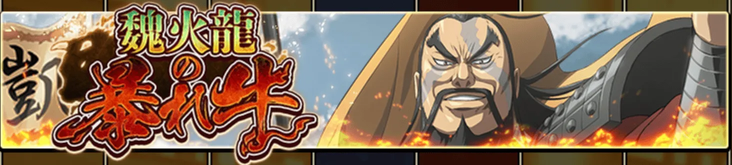 魏加龍の暴れ牛