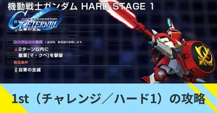 1stガンダム（チャレンジ／ハード1）の攻略