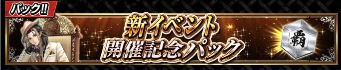 襲来イベント攻略パック