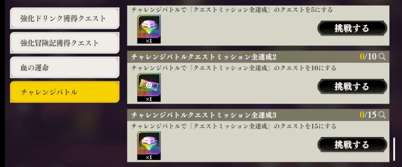 チャレンジバトルのレコードミッション報酬