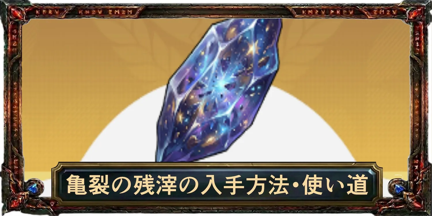 亀裂の残滓の入手方法・使い道