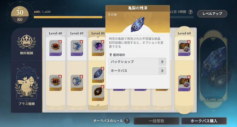亀裂の残滓_ホークパスプラス報酬