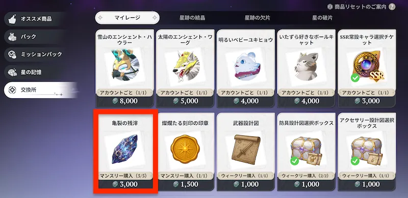 亀裂の残滓_マイレージコイン交換