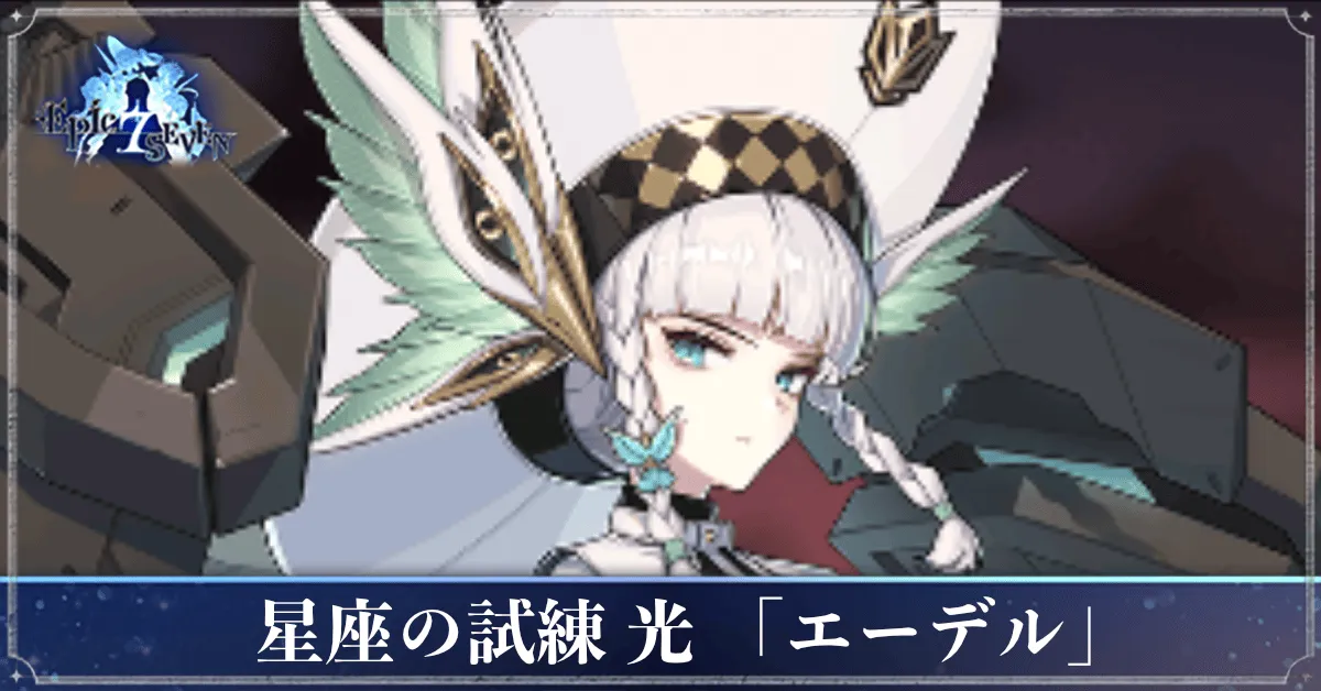 星座の試練「光」