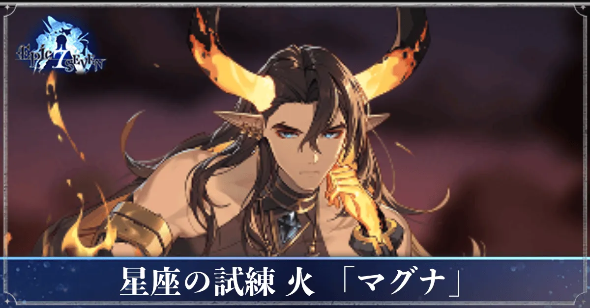 星座の試練「火」