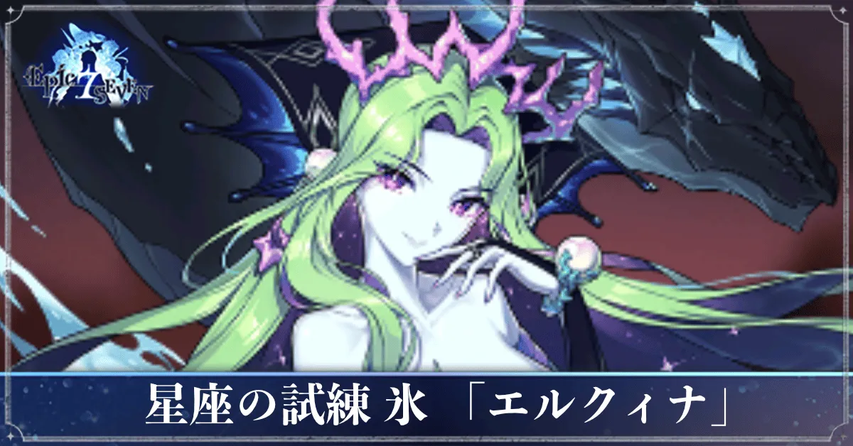 星座の試練「氷」