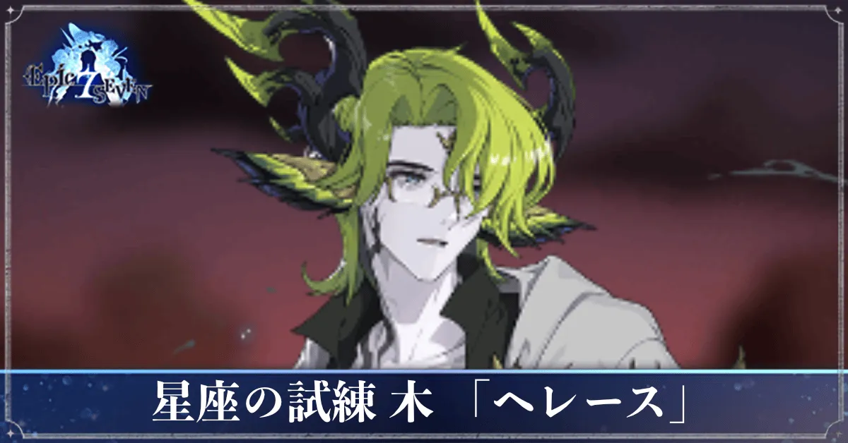 星座の試練「木」