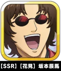 【SSR】［花見］坂本辰馬画像