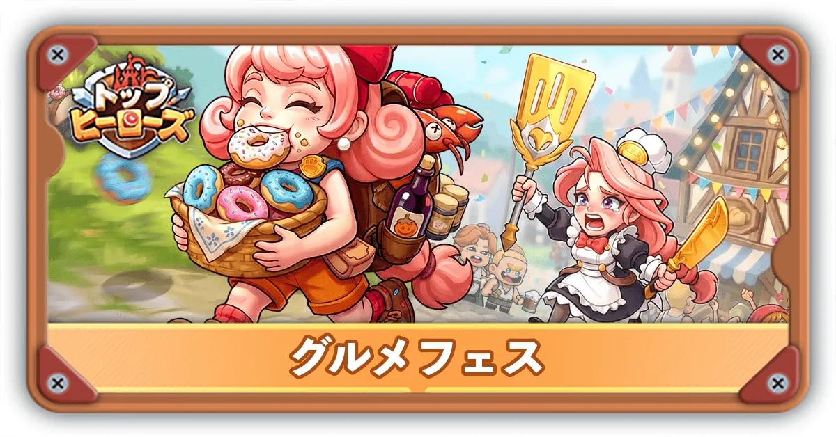 グルメフェスサムネ