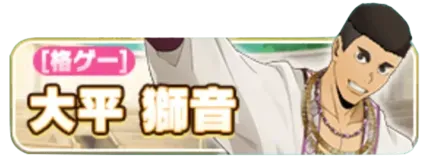 ［格ゲー］大平獅音ガチャ